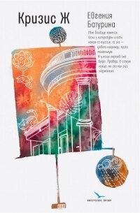 Кризис Ж - Батурина Евгения (книги серии онлайн .txt, .fb2) 📗
