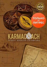 Karmacoach - Ситников Алексей (версия книг txt, fb2) 📗
