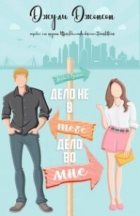 Дело не в тебе, дело во мне (ЛП) - Джонсон Джули (читать хорошую книгу полностью .TXT, .FB2) 📗