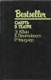 Смерть в театре (сборник) - Пентикост Хью (книги без сокращений TXT, FB2) 📗