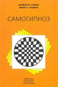 Самогипноз - Алман Брайан М. (читаем книги онлайн бесплатно TXT) 📗