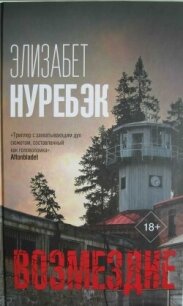 Возмездие - Нуребэк Элизабет (первая книга .txt, .fb2) 📗