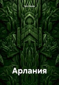 Арлания - Keeper Toxic (мир бесплатных книг txt, fb2) 📗