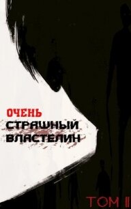 Очень Страшный Властелин. Том II (СИ) - "Лемор" (читать книги онлайн без регистрации .TXT, .FB2) 📗