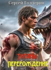 Титаны: Перерождение (СИ) - Голдерин Сергей (лучшие книги без регистрации txt, fb2) 📗