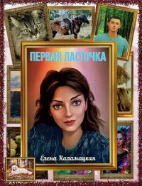 Первая ласточка (СИ) - Каламацкая Елена Александровна (читаемые книги читать TXT, FB2) 📗