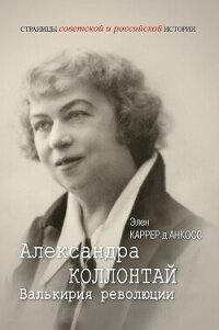 Александра Коллонтай. Валькирия революции - д’Анкосс Каррер Элен (бесплатные книги онлайн без регистрации txt, fb2) 📗