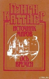 Ось времен - Каттнер Генри (читать книги онлайн полностью без регистрации txt) 📗