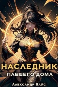 Наследник павшего дома. Том VI (СИ) - Вайс Александр (книги серии онлайн txt, fb2) 📗