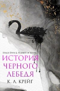 История черного лебедя (ЛП) - Крейг К. Л. (читать хорошую книгу .txt, .fb2) 📗