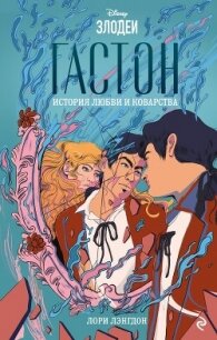 Гастон. История любви и коварства - Лэнгдон Лори (читать книги бесплатно полные версии txt, fb2) 📗