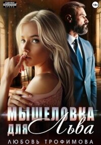 Мышеловка для Льва - Трофимова Любовь (книги хорошем качестве бесплатно без регистрации TXT, FB2) 📗