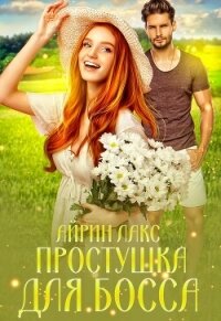 Простушка для босса - Лакс Айрин (читать книги регистрация .txt, .fb2) 📗