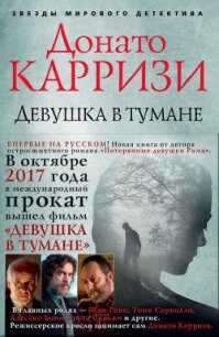 Девушка в тумане - Карризи Донато (книги бесплатно без TXT, FB2) 📗