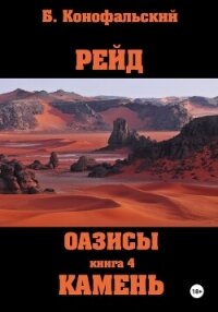 Рейд. Оазисы. Книга 4. Камень - Конофальский Борис (бесплатные серии книг .TXT, .FB2) 📗