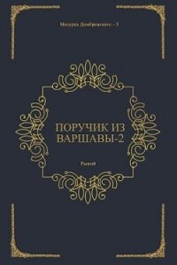 Поручик из Варшавы 2 (СИ) - "Рыжий" (электронные книги без регистрации TXT, FB2) 📗