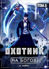 Охотник на богов. Том 3 (СИ) - Кондакова Анна (читать бесплатно книги без сокращений .TXT, .FB2) 📗