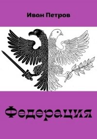 Федерация - Петров Иван Борисович (лучшие книги читать онлайн бесплатно без регистрации txt, fb2) 📗
