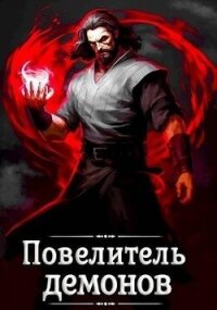 Повелитель демонов (СИ) - Якубович Александр (читать книги онлайн полностью без сокращений .txt, .fb2) 📗