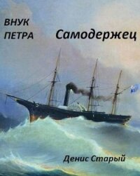 Самодержец (СИ) - Старый Денис (книги онлайн полностью бесплатно .txt, .fb2) 📗