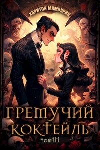 Гремучий Коктейль 3 (СИ) - Мамбурин Харитон Байконурович (книга читать онлайн бесплатно без регистрации TXT, FB2) 📗