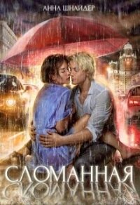 Сломанная (СИ) - Шнайдер Анна (читать книги полностью без сокращений .TXT, .FB2) 📗