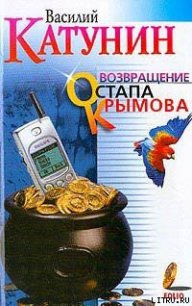 Возвращение Остапа Крымова - Катунин Василий (читать книги без регистрации TXT) 📗