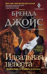 Идеальная невеста - Джойс Бренда (книги онлайн без регистрации полностью TXT, FB2) 📗