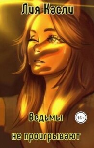 Ведьмы не проигрывают (СИ) - Касли Лия (мир бесплатных книг txt, fb2) 📗