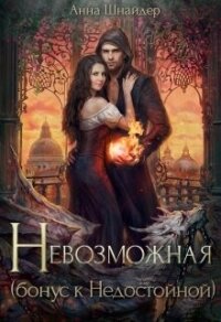 Невозможная (СИ) - Шнайдер Анна (читать книги онлайн бесплатно без сокращение бесплатно .txt, .fb2) 📗