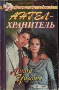 Ангел-хранитель - Уиздом Линда Рэндалл (онлайн книга без txt, fb2) 📗