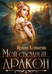 Мой сводный дракон - Ирина Коняева (читаем книги бесплатно TXT, FB2) 📗