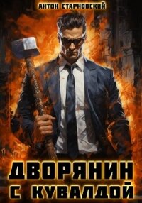 Дворянин с кувалдой - Старновский Антон (читать хорошую книгу .txt, .fb2) 📗