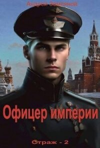 Офицер империи (СИ) - Земляной Андрей Борисович (первая книга TXT, FB2) 📗