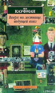 Вверх по лестнице, ведущей вниз - Кауфман Бел (читать книги без сокращений TXT) 📗