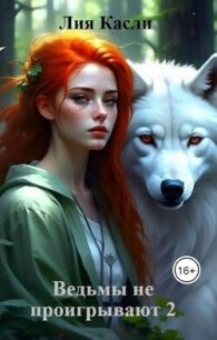 Ведьмы не проигрывают 2 (СИ) - Касли Лия (книги онлайн полностью .TXT, .FB2) 📗