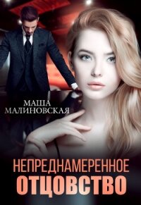 Непреднамеренное отцовство - Малиновская Маша (читать полную версию книги TXT, FB2) 📗