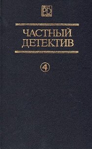 Частный детектив. Выпуск 4 - Маклин Алистер (лучшие книги без регистрации TXT, FB2) 📗