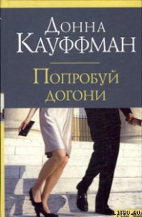 Попробуй догони - Кауффман (Кауфман) Донна (читать книги онлайн полностью без регистрации .txt) 📗