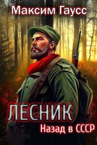 Лесник: Назад в СССР - Гаусс Максим (книги бесплатно .txt, .fb2) 📗