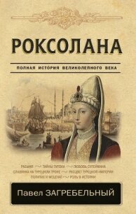 Страсть Сулеймана Великолепного - Загребельный Павел Архипович (библиотека книг бесплатно без регистрации txt, fb2) 📗