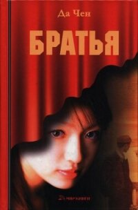 Братья - Чен Да (прочитать книгу .TXT, .FB2) 📗