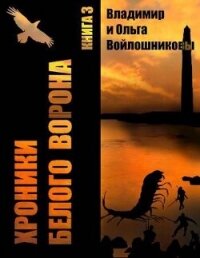 Выбор – быть человеком&#33; (СИ) - Войлошников Владимир (читаем книги онлайн без регистрации .txt, .fb2) 📗