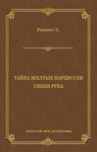 Тайна желтых нарциссов (другой перевод) - Уоллес Эдгар Ричард Горацио (книги онлайн бесплатно TXT, FB2) 📗