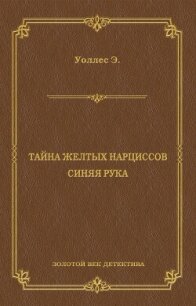 Тайна желтых нарциссов (сборник) - Хеллер Франк (книги онлайн полностью TXT, FB2) 📗