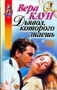 Дьявол, которого знаешь - Кауи Вера (бесплатные серии книг .txt) 📗