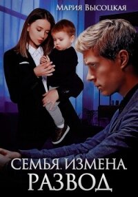 Семья. Измена. Развод - Высоцкая Мария Николаевна "Весна" (читать книги онлайн бесплатно полные версии TXT, FB2) 📗