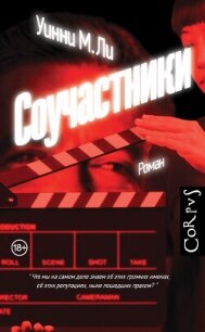 Соучастники - Ли Уинни М. (читать книги онлайн без сокращений txt, fb2) 📗