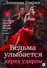 Ведьма улыбается перед ударом - Гаврик Зинаида Владимировна (книги бесплатно .TXT, .FB2) 📗