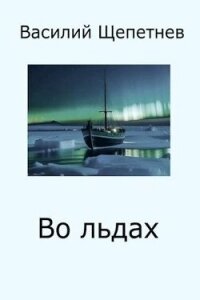 Во льдах (СИ) - Щепетнев Василий Павлович (серия книг txt, fb2) 📗